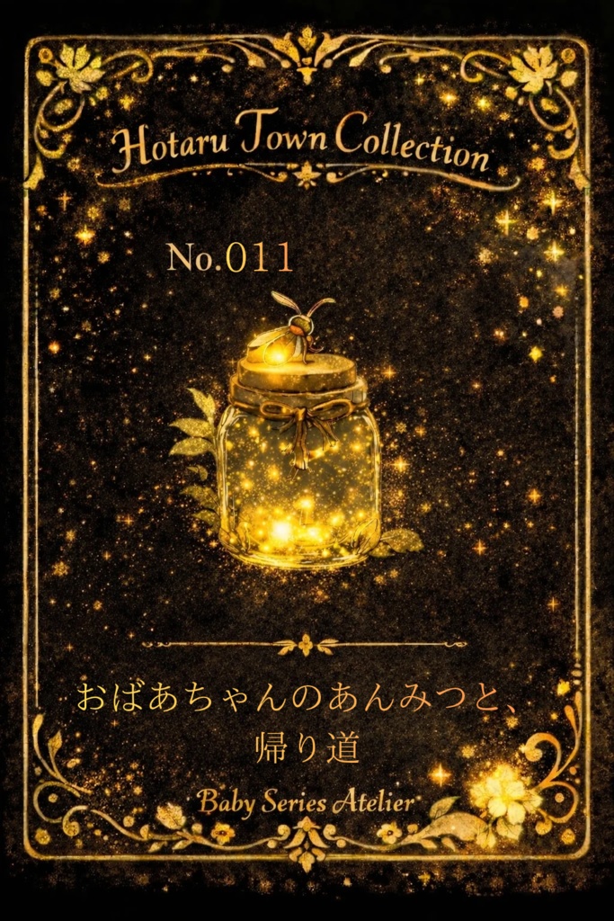 ほたる町コレクションNo.011「おばあちゃんのあんみつと、帰り道」|絵本風イラストセット