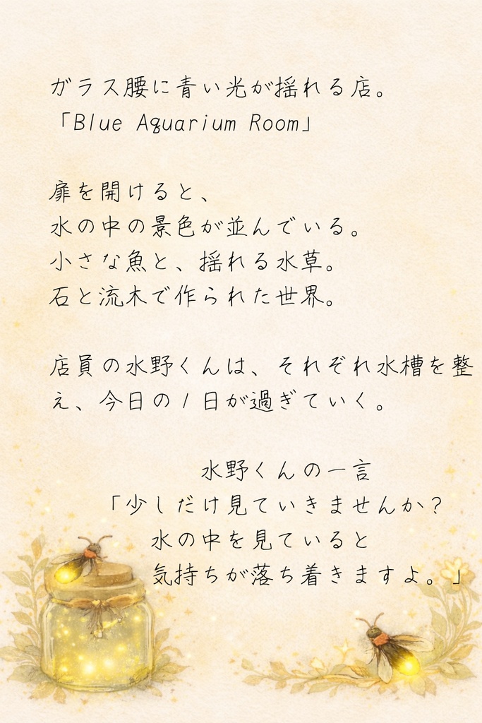 ほたる町コレクション No.014「水の中の、やさしい光」|絵本風イラストセット