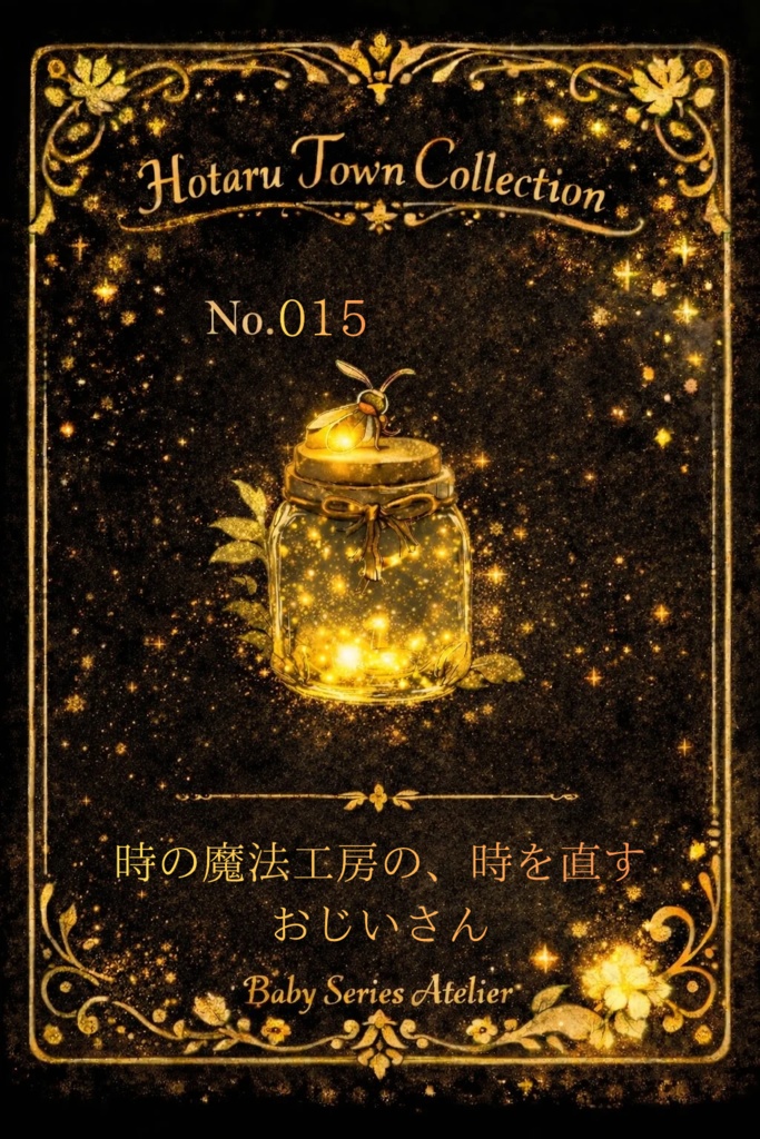 ほたる町コレクション No.015「時の魔法工房の、時を直すおじいさん」|絵本風イラストセット