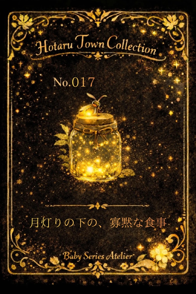 ほたる町コレクション No.017「月灯りの下の、寡黙な食事」|絵本風イラストセット