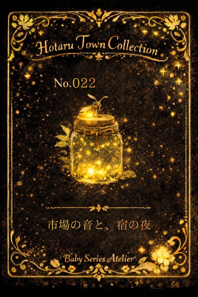 ほたる町コレクション No.22「市場の音と、宿の夜」|絵本風イラストセット