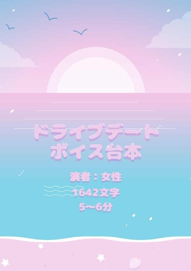 ドライブデートボイス台本【シチュエーションボイス台本】【声なし】