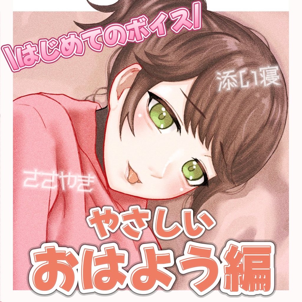 【無料】いたずらに起こしてくるボイス