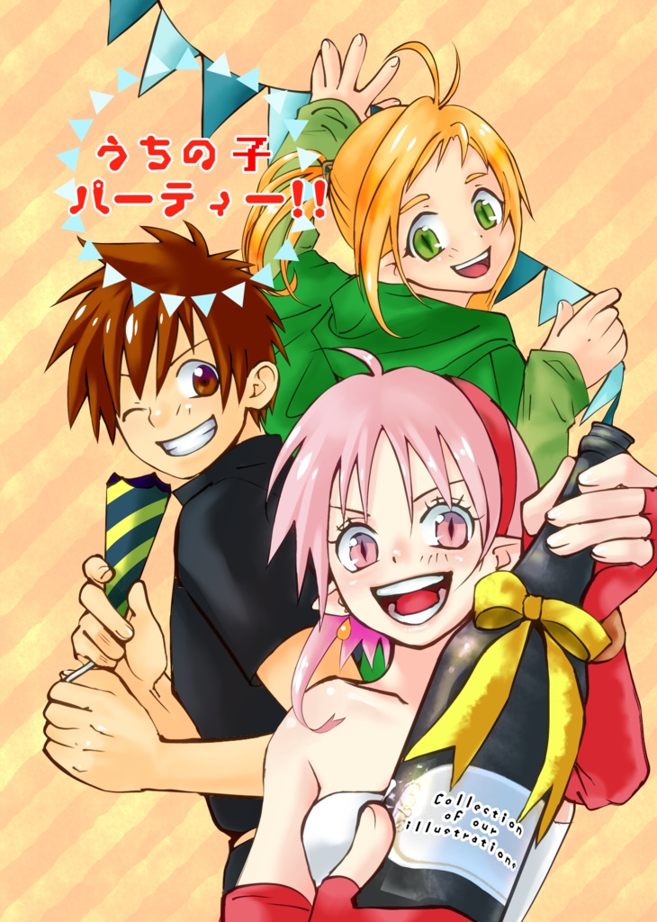 うちの子パーティー！！