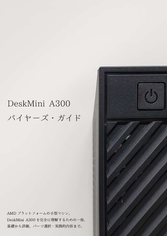 DeskMini A300 バイヤーズ・ガイド（PDF）