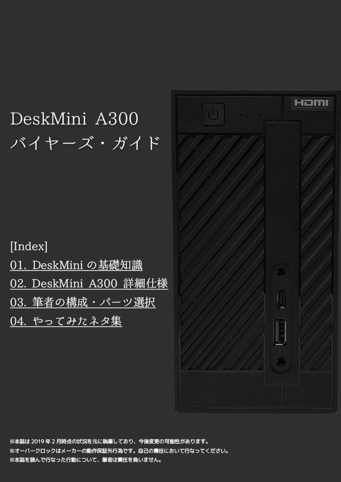 DeskMini A300 バイヤーズ・ガイド(PDF)