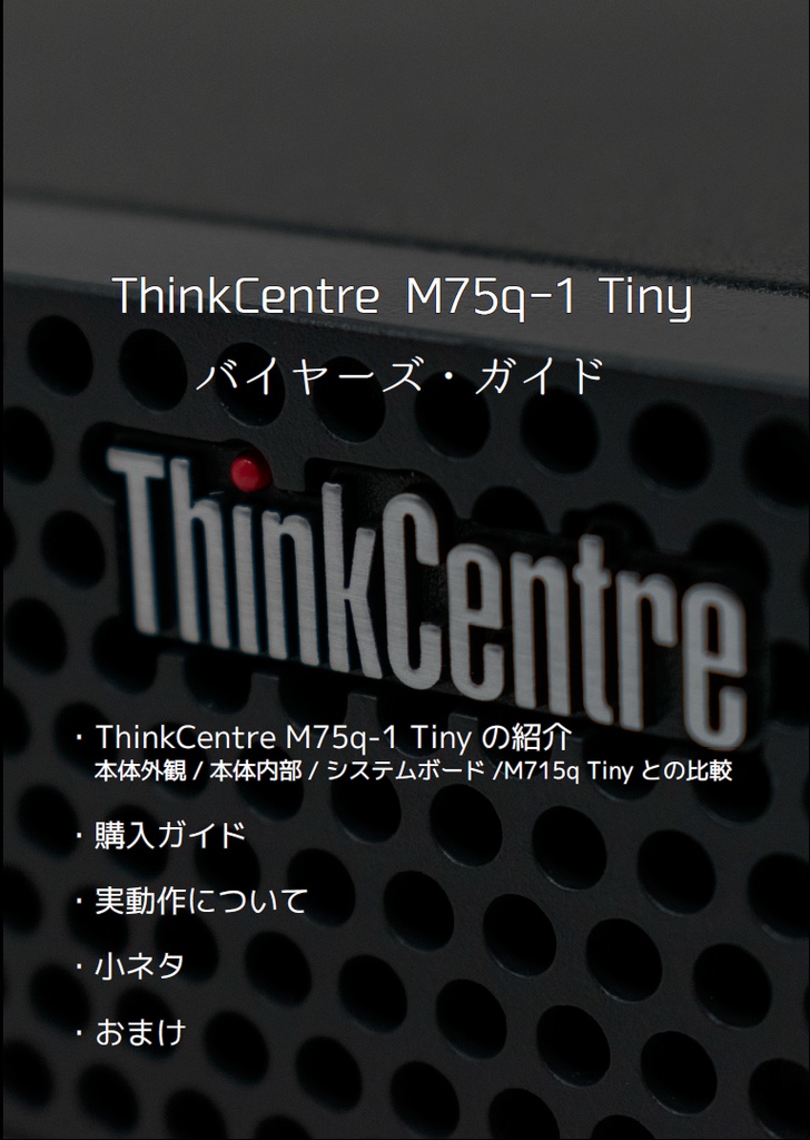 ThinkCentre M75q-1 Tiny バイヤーズ・ガイド