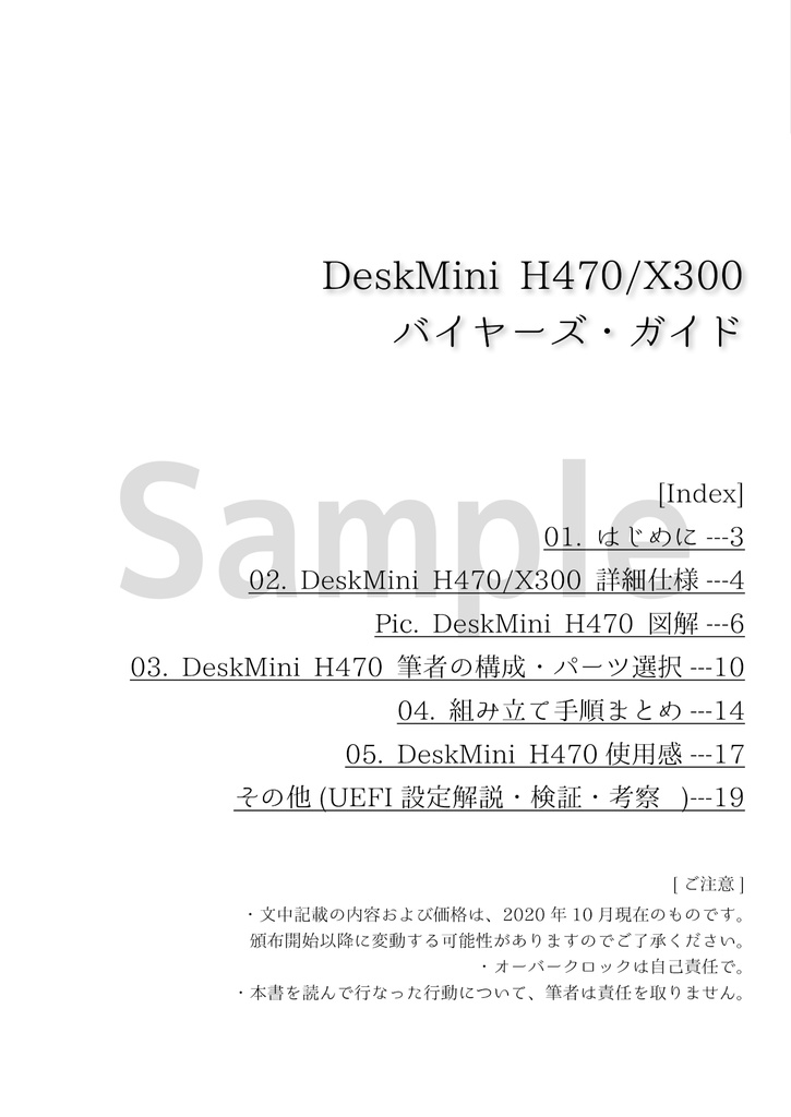 DeskMini H470/X300 バイヤーズ・ガイド