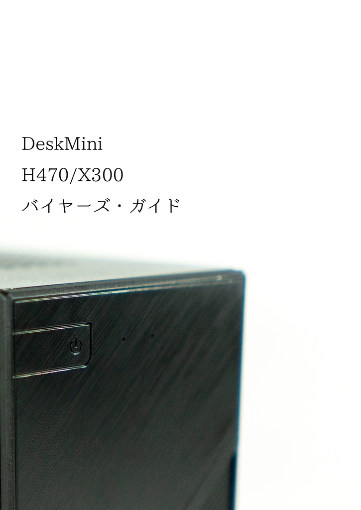 DeskMini H470/X300 バイヤーズ・ガイド