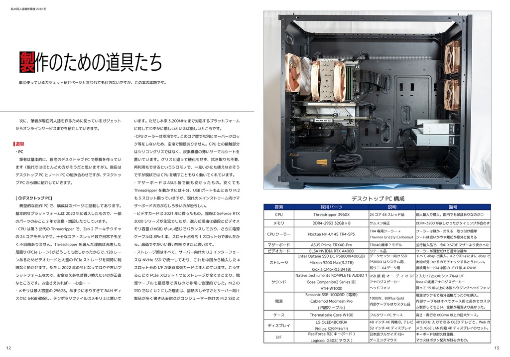 私の同人誌製作環境 2022 冬(電子書籍版)