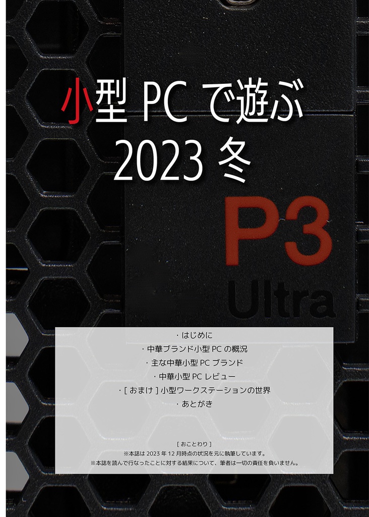 小型PCで遊ぶ 2023冬(電子版)