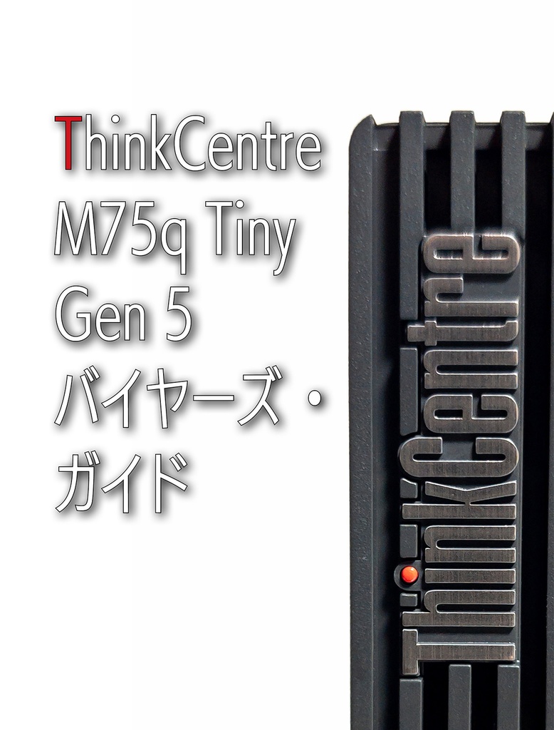 ThinkCentre M75q Tiny Gen 5 バイヤーズ・ガイド