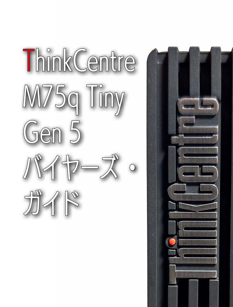 ThinkCentre M75q Tiny Gen 5 バイヤーズ・ガイド（冊子版）