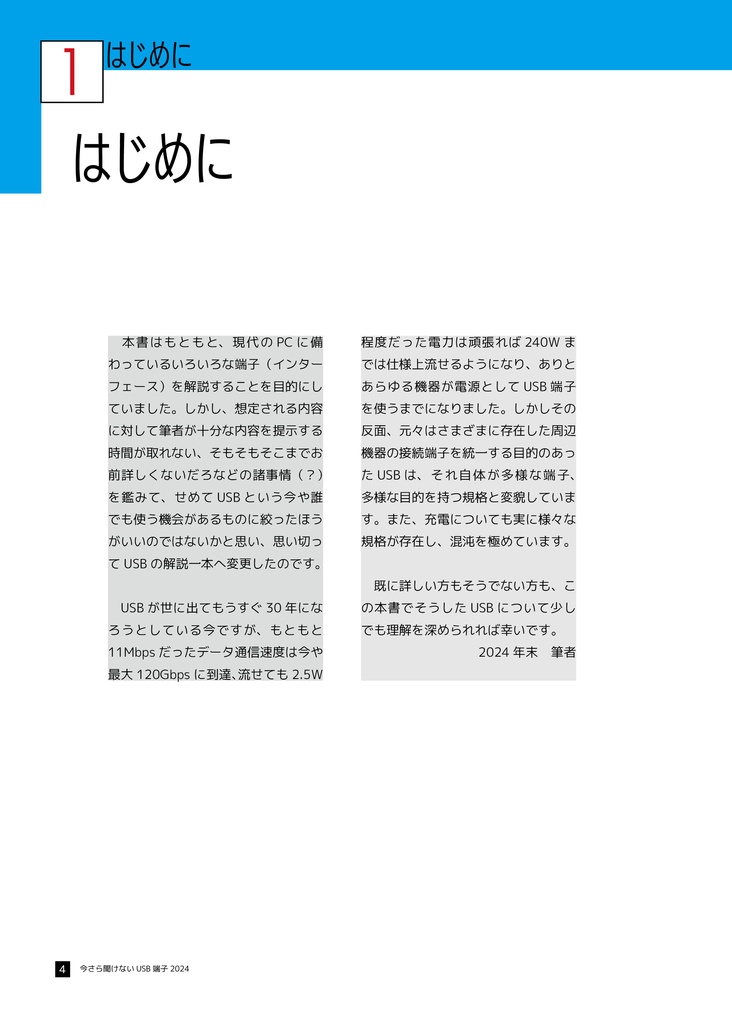 いまさら聞けないUSB端子2024(電子版)