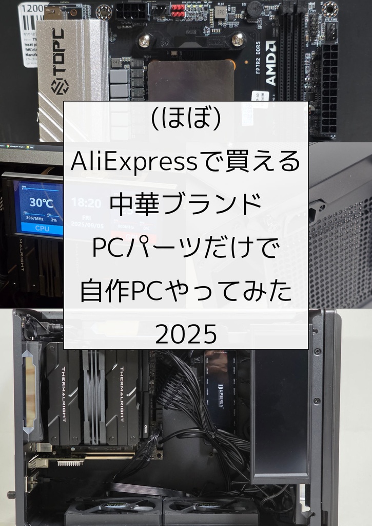 (ほぼ)AliExpressで買える中華ブランドPCパーツだけで自作PCやってみた2025(PDF版)