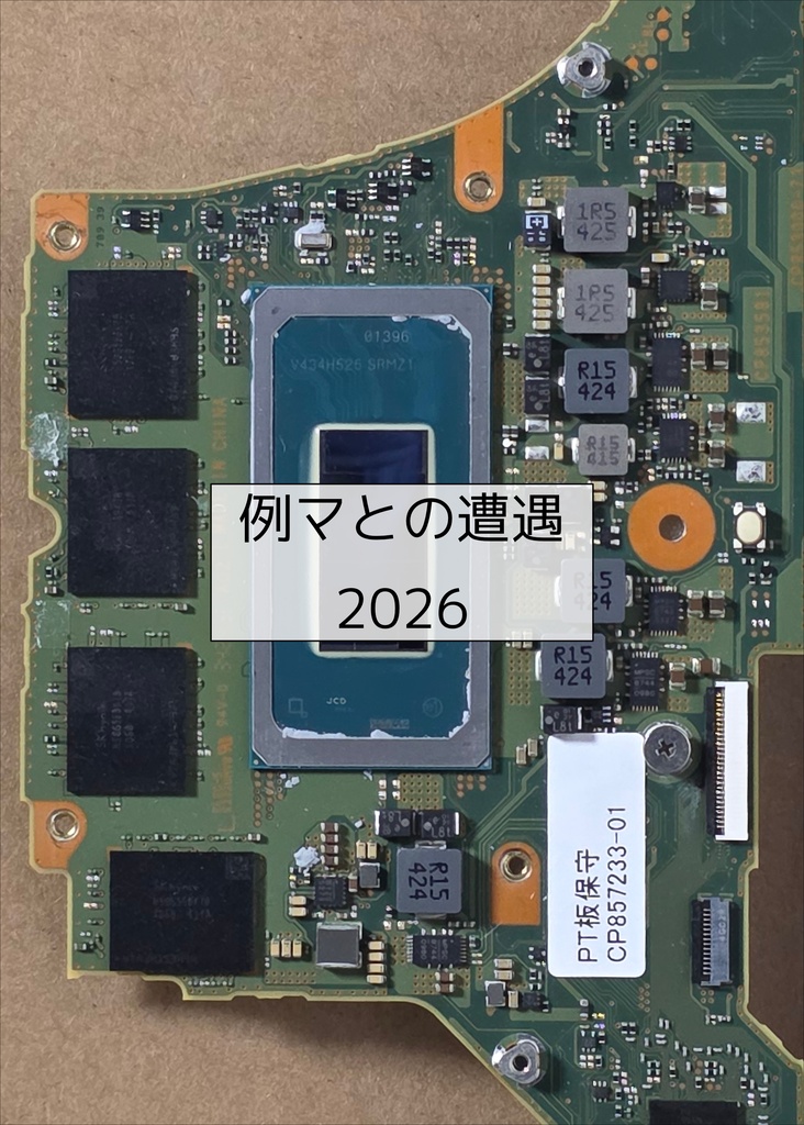 例マとの遭遇 2026(物理本)