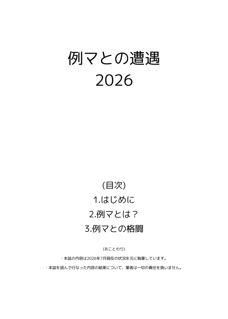 例マとの遭遇 2026(物理本)