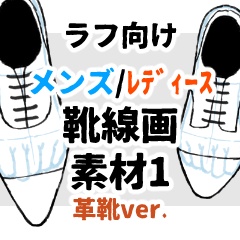 ラフ向け靴線画素材1