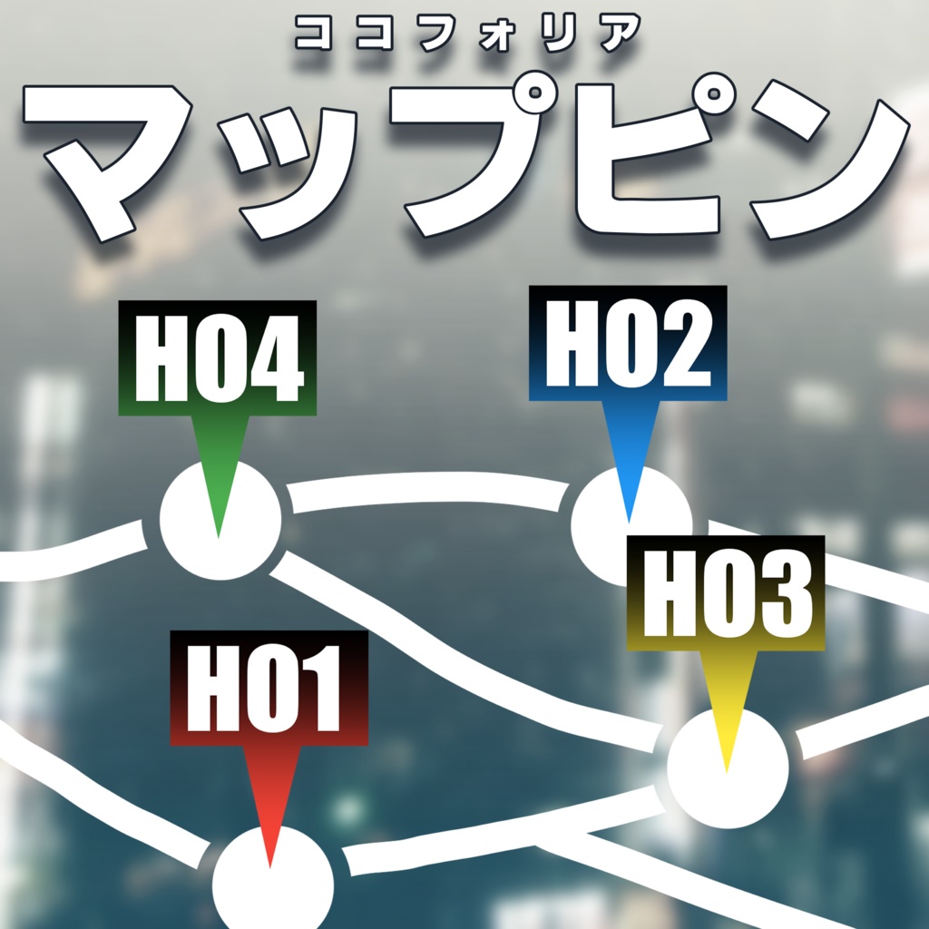 【ココフォリア素材】マップピン