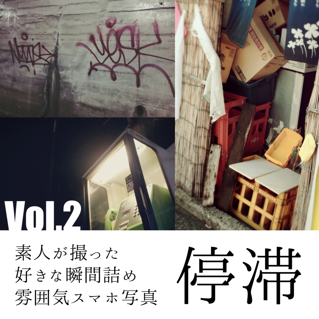 【無料】雰囲気スマホ写真Vol.2：停滞