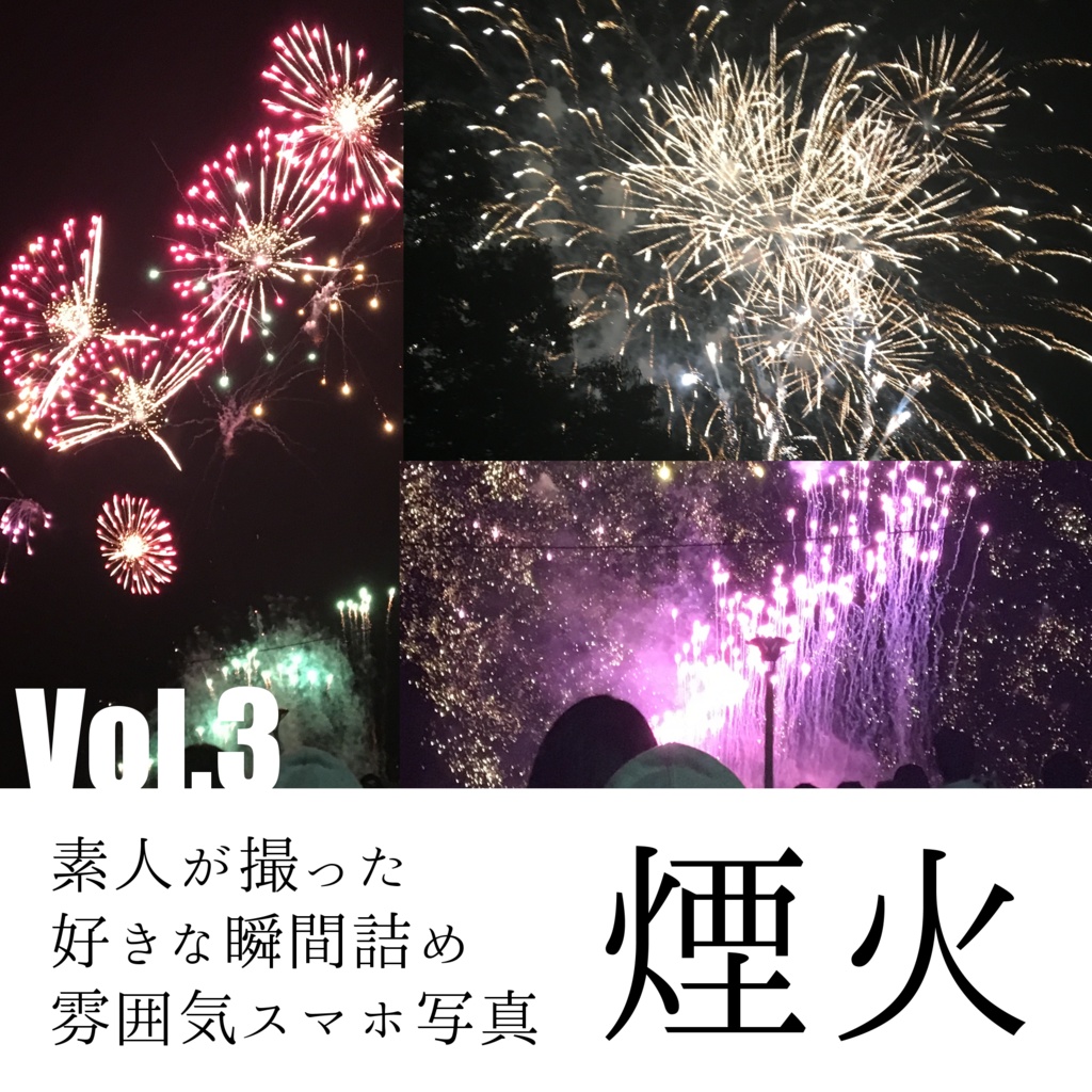 【無料】雰囲気スマホ写真Vol.3：煙火