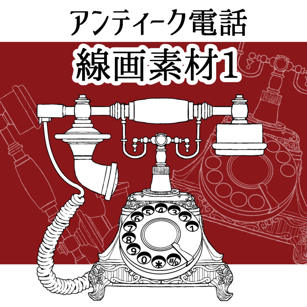 アンティーク電話線画素材1