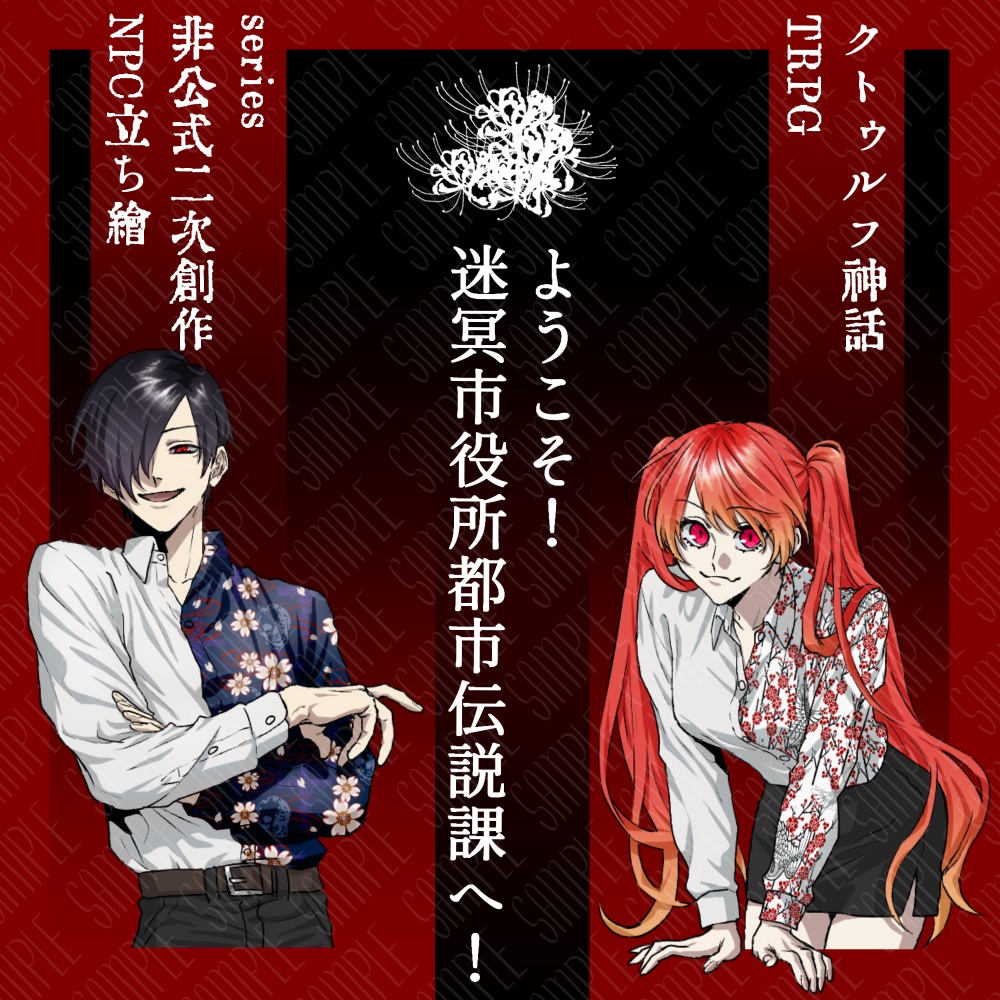 【非公式】ようこそ!迷冥市役所都市伝説課へ!シリーズNPC素材