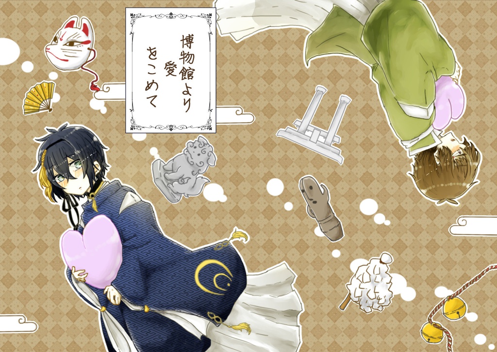 博物館より愛をこめて