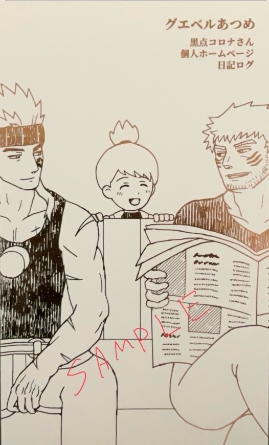【BL本】グエベルあつめ　黒点コロナさん個人ホームページ日記ログ