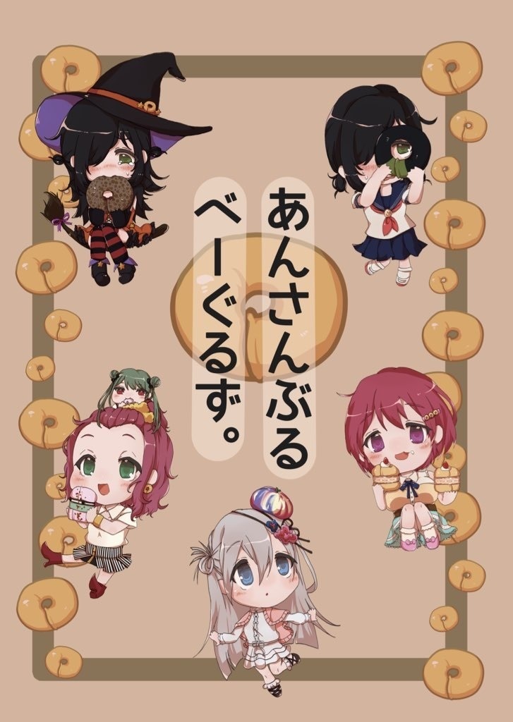 あんさんぶるべーぐるず。