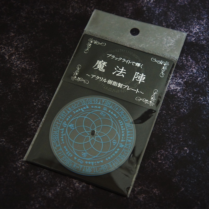 ブラックライトで輝く魔法陣 ~アクリル樹脂製プレート~