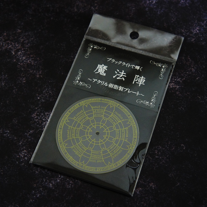ブラックライトで輝く魔法陣 ~アクリル樹脂製プレート~