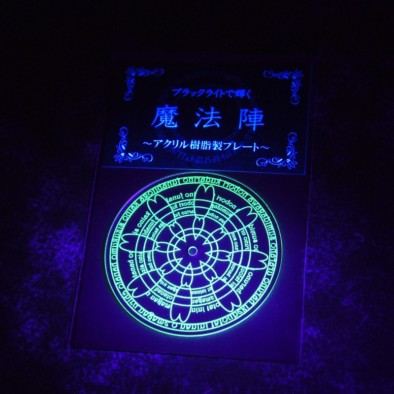 ブラックライトで輝く魔法陣 ~アクリル樹脂製プレート~