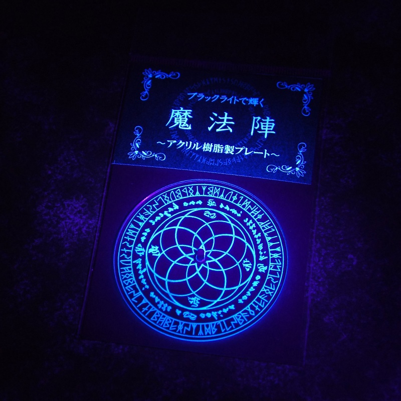 ブラックライトで輝く魔法陣　~アクリル樹脂製プレート~