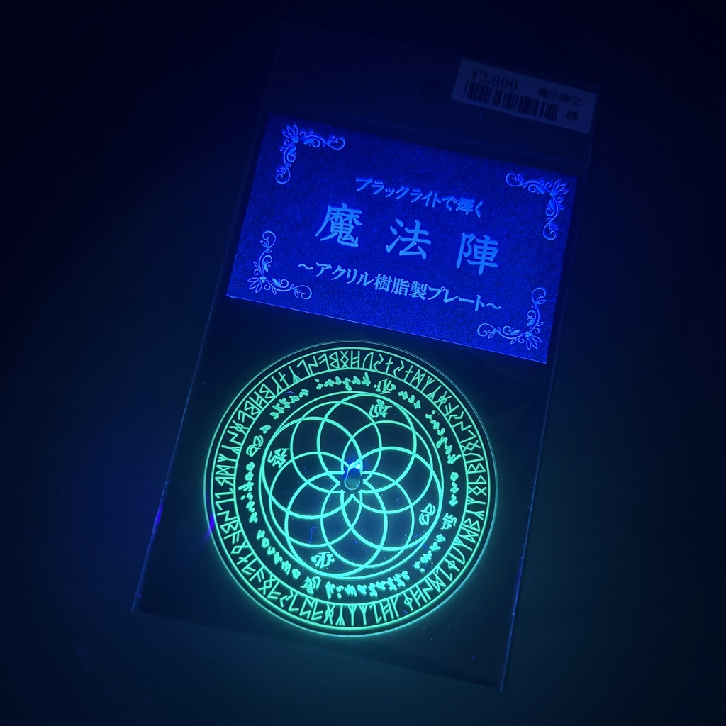 ブラックライトで輝く魔法陣 ~アクリル樹脂製プレート~ 召喚魔法