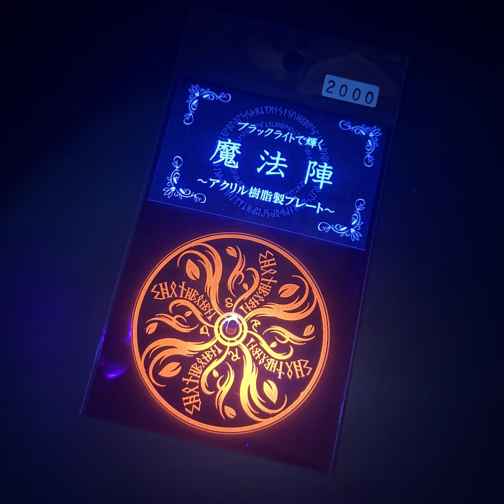 ブラックライトで輝く魔法陣 ~アクリル樹脂製プレート~ 疾風魔法
