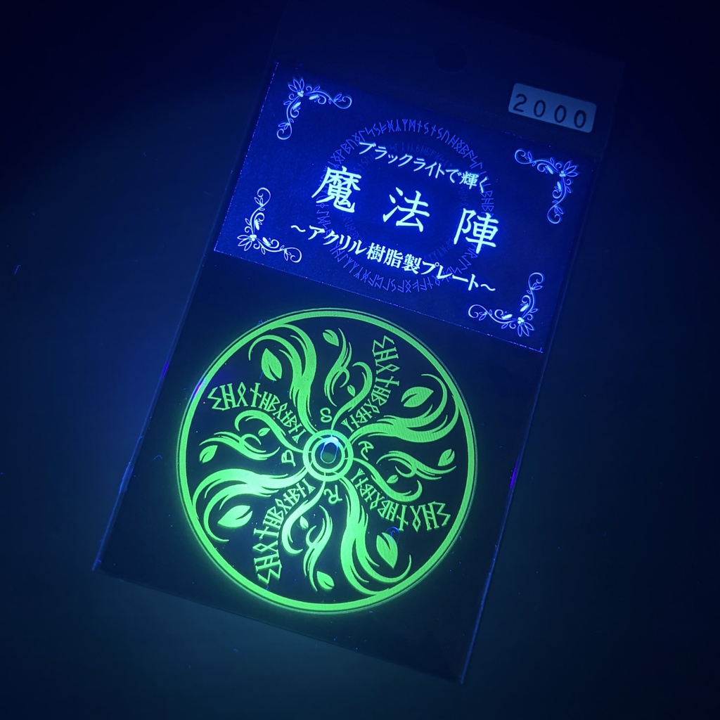 ブラックライトで輝く魔法陣 ~アクリル樹脂製プレート~ 疾風魔法