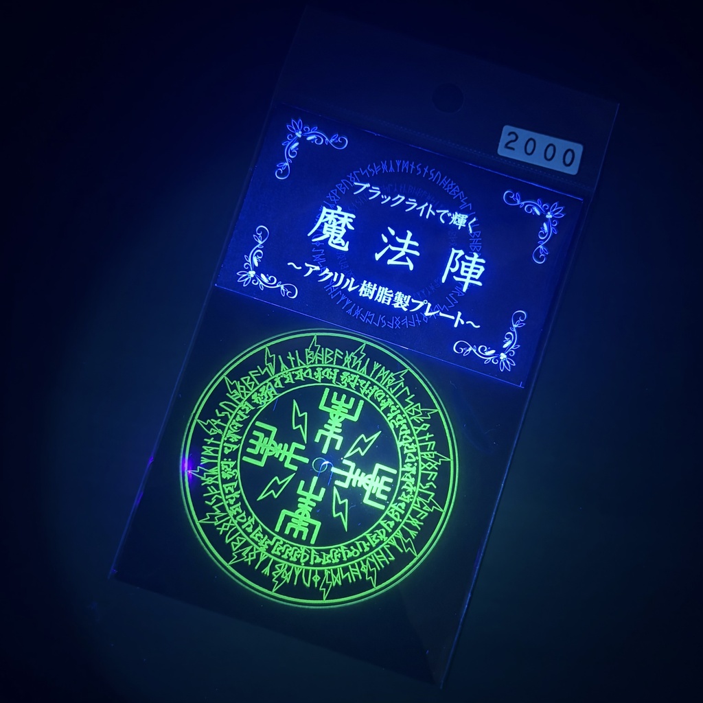 ブラックライトで輝く魔法陣 ~アクリル樹脂製プレート~ 雷光魔法