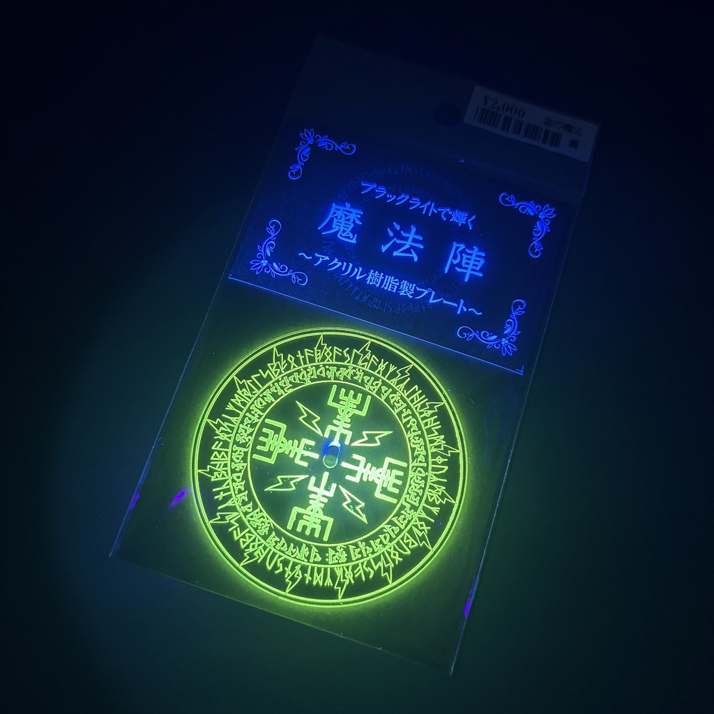 ブラックライトで輝く魔法陣　~アクリル樹脂製プレート~　雷光魔法