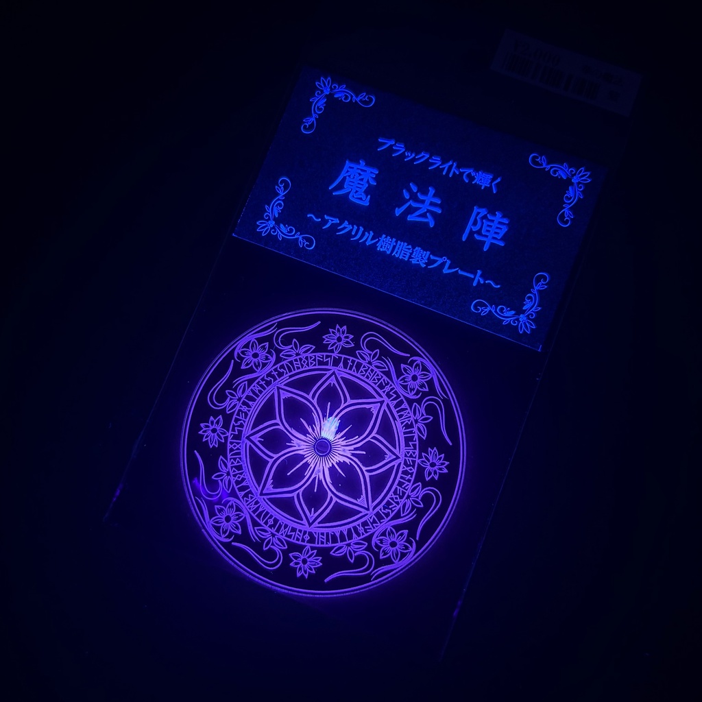 ブラックライトで輝く魔法陣　~アクリル樹脂製プレート~　蓮華魔法