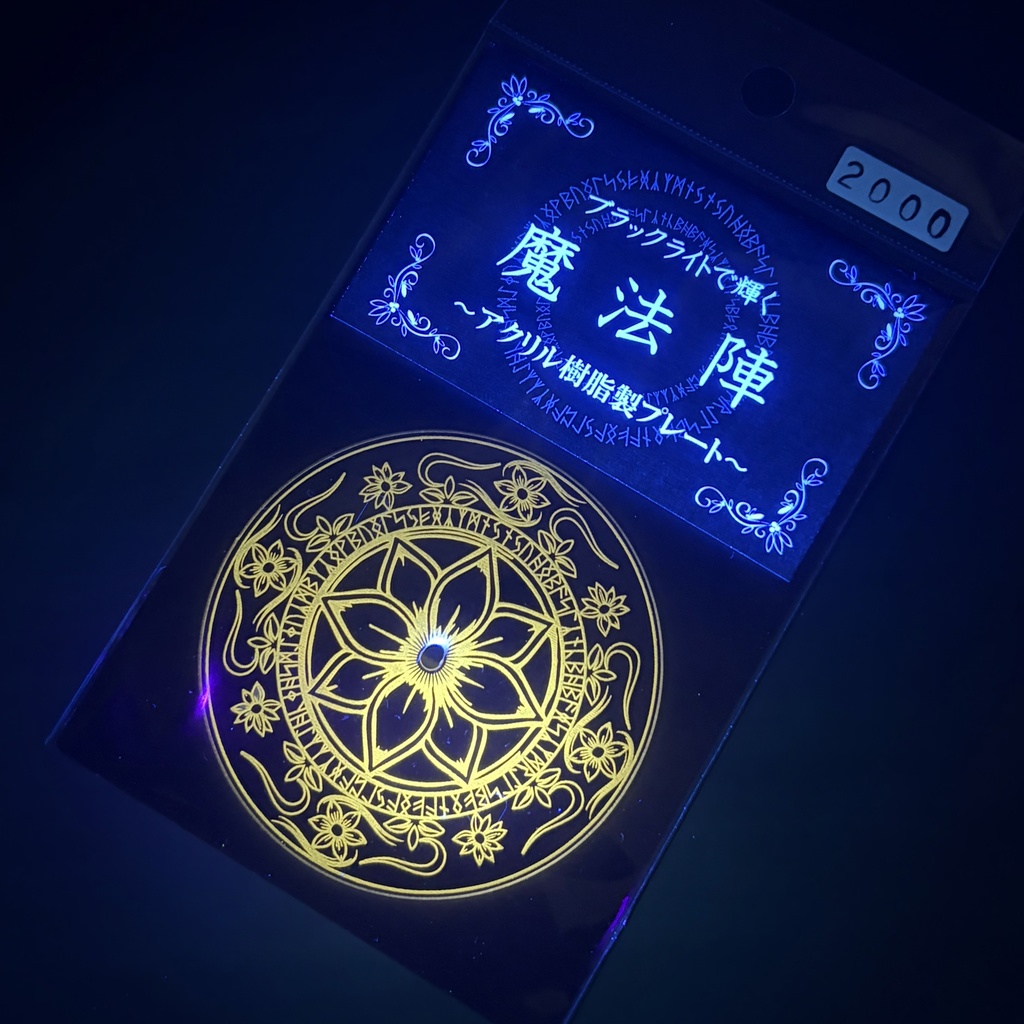 ブラックライトで輝く魔法陣 ~アクリル樹脂製プレート~ 蓮華魔法