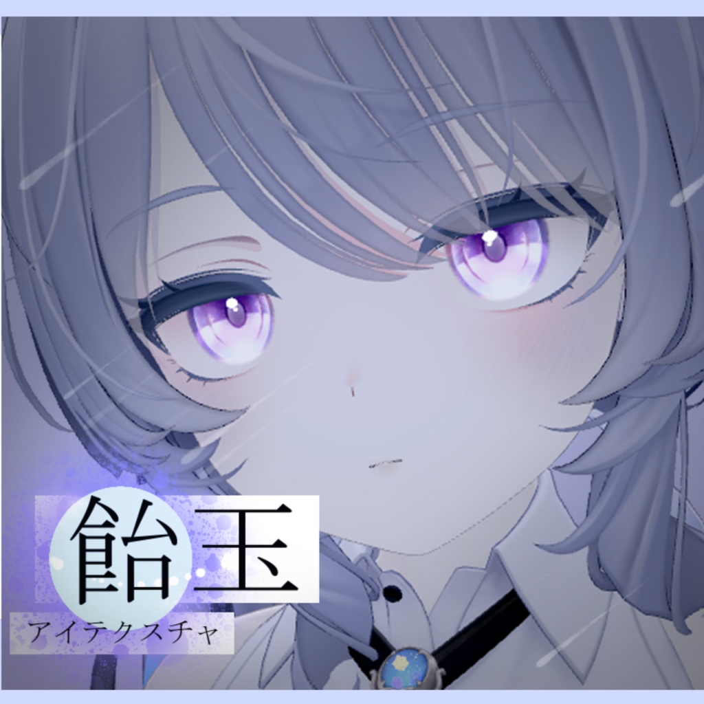 飴玉アイテクスチャ