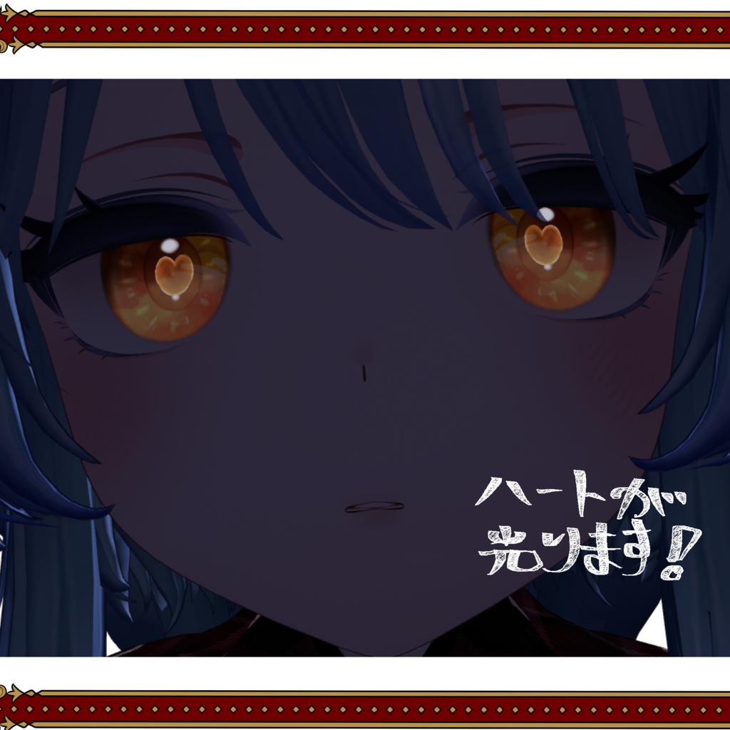 はーとアイテクスチャ