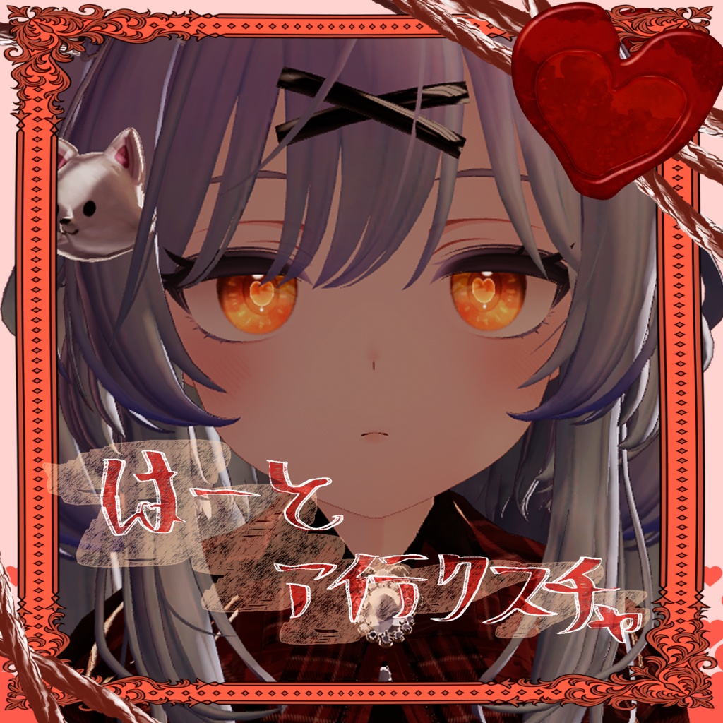 はーとアイテクスチャ