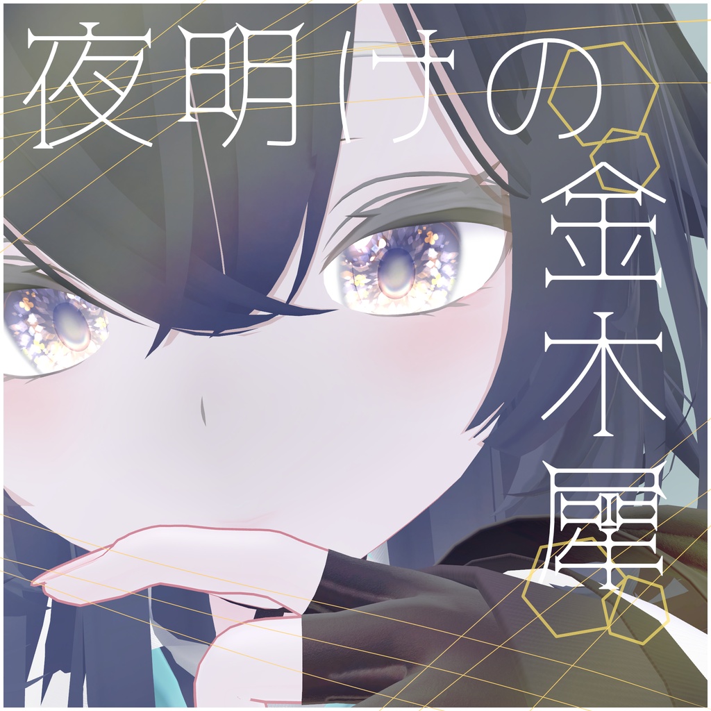 夜明けの金木犀‐Eyetexture‐