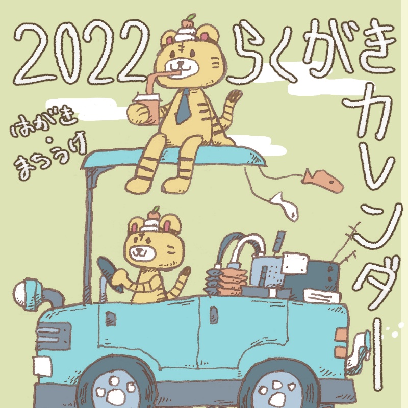 2022年らくがきカレンダー