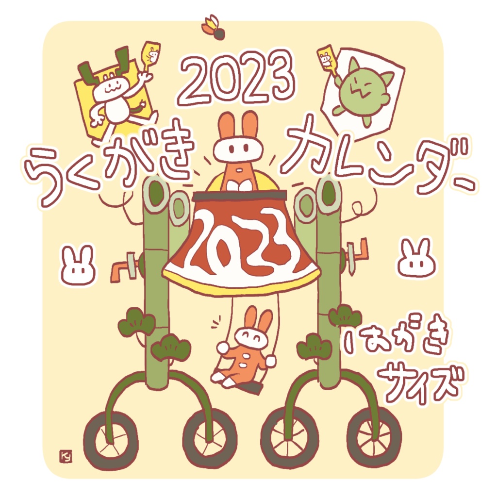 2023年らくがきカレンダー