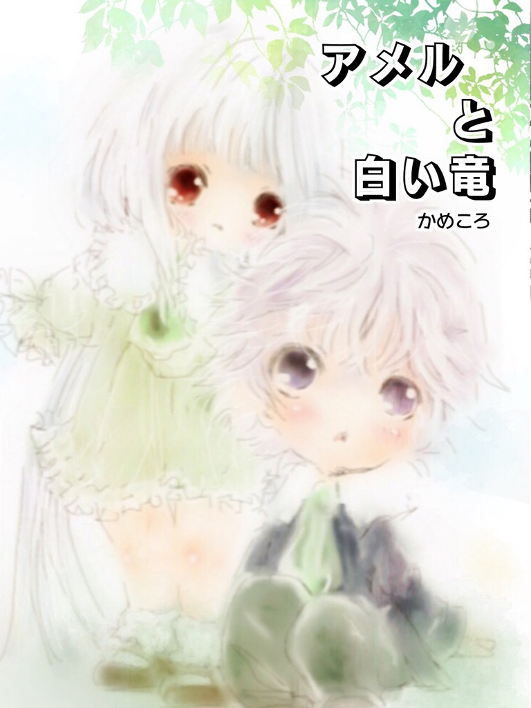 アメルと白い竜・１