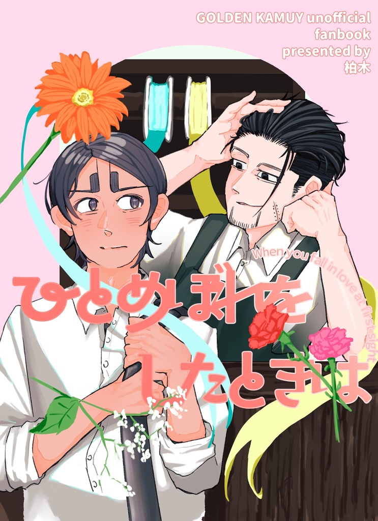 ひとめぼれをしたときは
