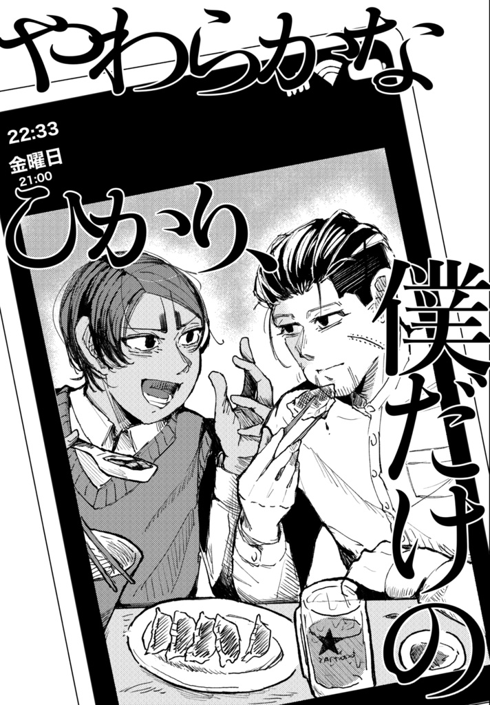 やわらかなひかり、僕だけの